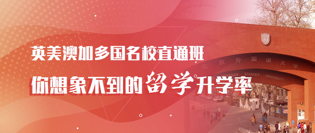 北京外国语大学